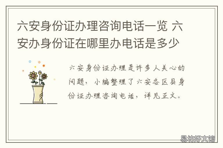 六安身份证办理咨询电话一览 六安市办身份证在哪办