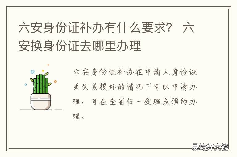 六安身份证补办有什么要求? 六安市换身份证的公安局