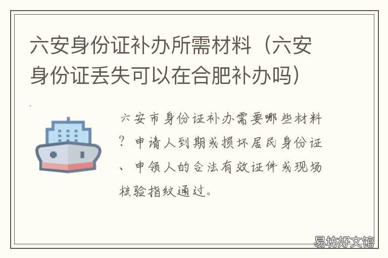 六安身份证补办所需材料 六安市金安区补办身份证在哪