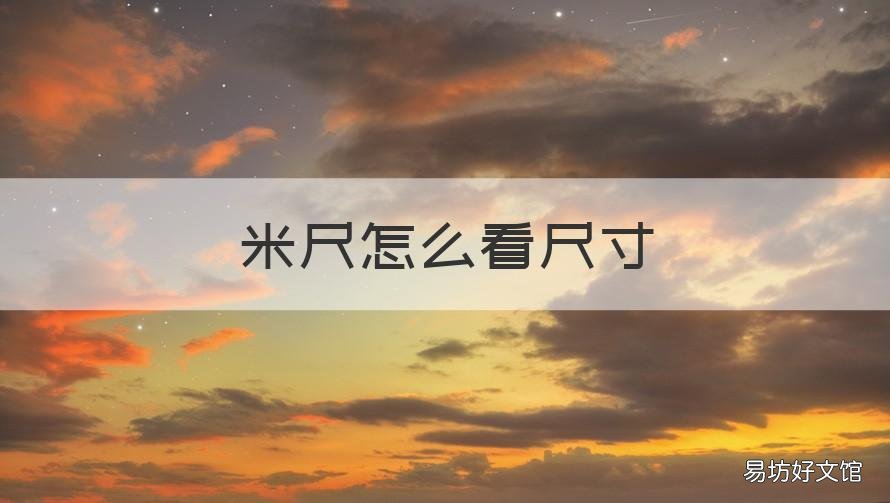 米尺怎么看尺寸 米尺怎么看尺寸,厘米还是米单位