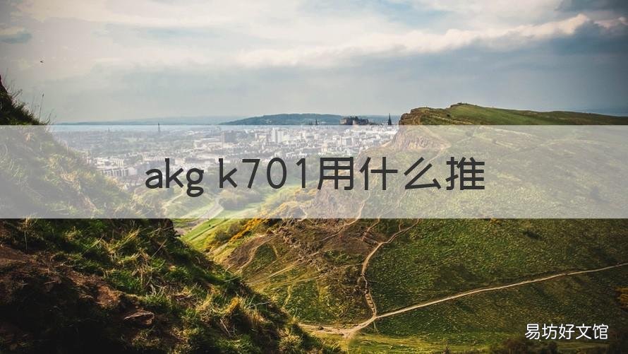 akg k701用什么推 akg k702用什么推