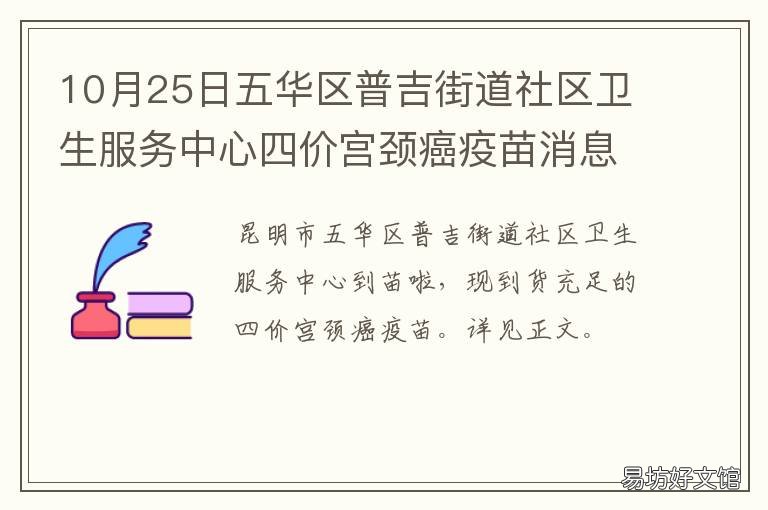10月25日五华区普吉街道社区卫生服务中心四价宫颈癌疫苗消息 五华区普吉大普吉社区卫生服务中心