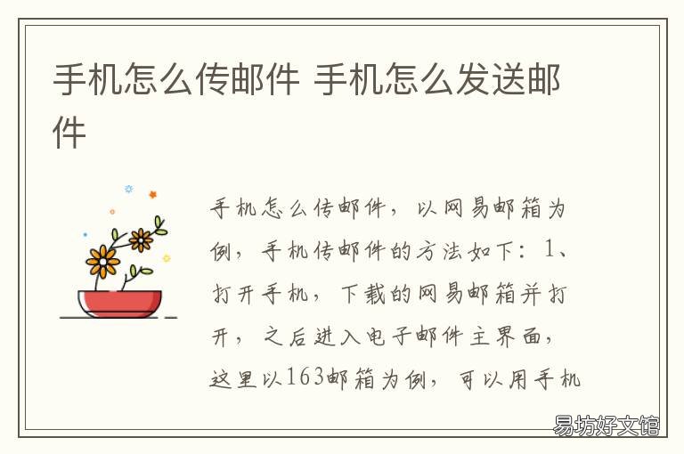 手机怎么传邮件 手机如何传邮箱