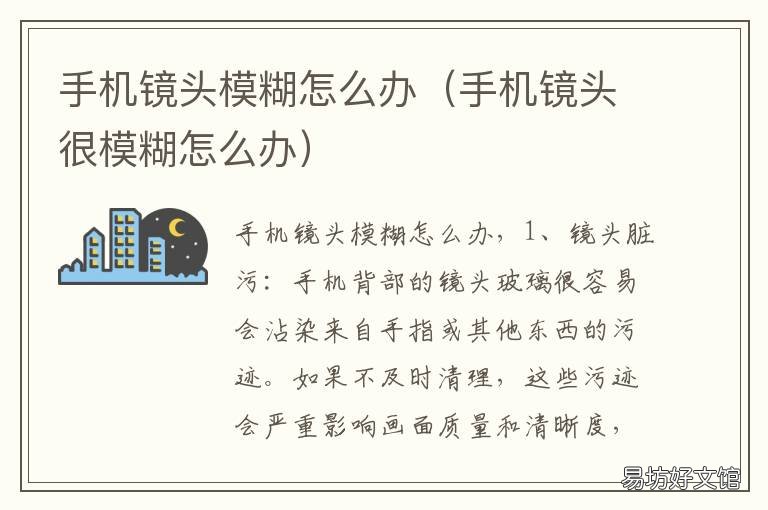 手机镜头模糊怎么办 手机镜头模糊不清怎么办