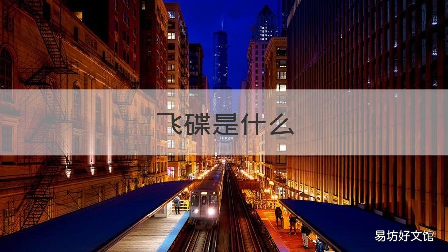 飞碟是什么 飞碟是什么生肖