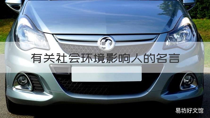 有关社会环境影响人的名言 环境影响人的名人名言
