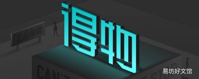 得物跨境商品有什么区别 得物属于跨境电商吗