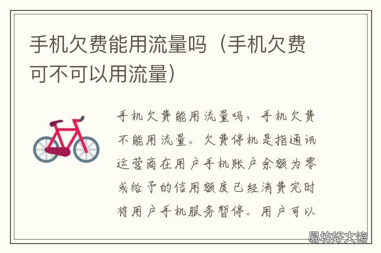 手机欠费能用流量吗 手机欠费,流量可以用吗