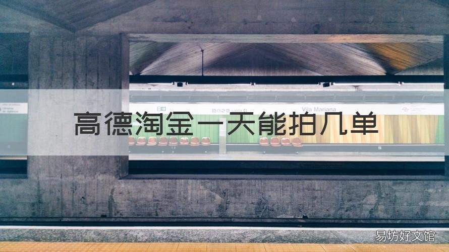 高德淘金一天能拍几单 高德淘金一天收入