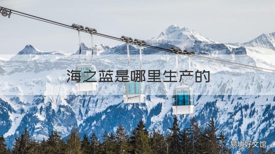 海之蓝是哪里生产的 海之蓝是哪里生产的酒
