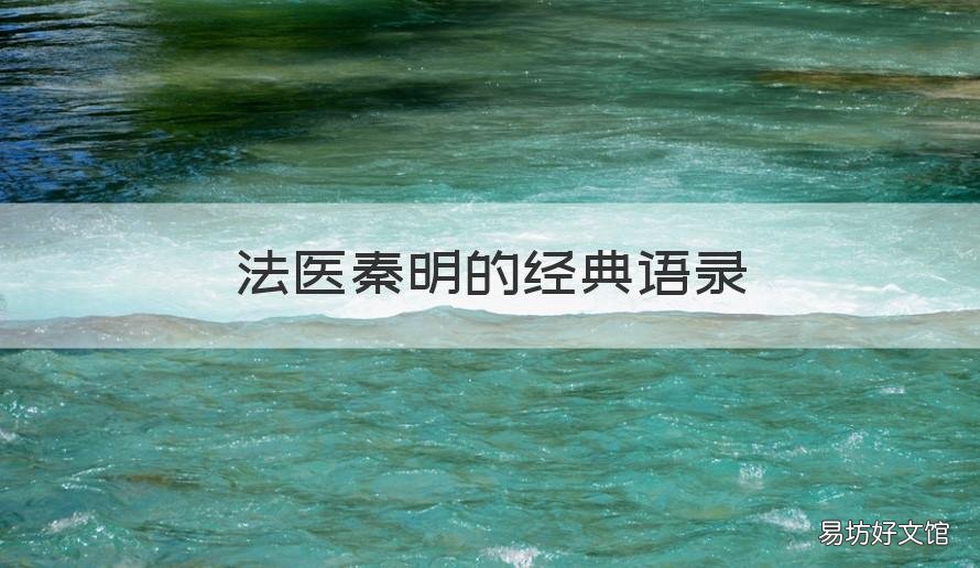 法医秦明的经典语录 法医秦明 语录