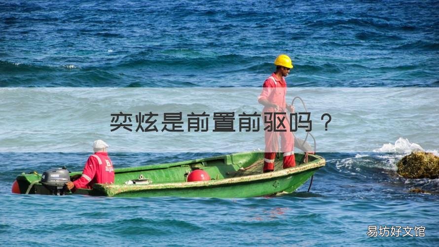 奕炫是前置前驱吗 奕炫是前置前驱吗还是后置