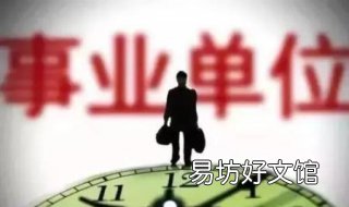 事业单位岗位设置 事业单位岗位设置比例结构