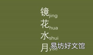镜花水月的意思 镜花水月的意思及故事