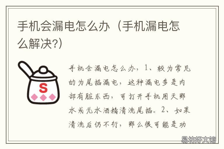 手机会漏电怎么办 手机漏电怎么办?