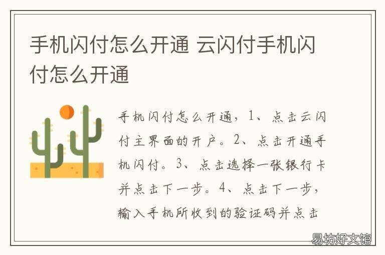 手机闪付怎么开通 手机闪付怎么开通不了