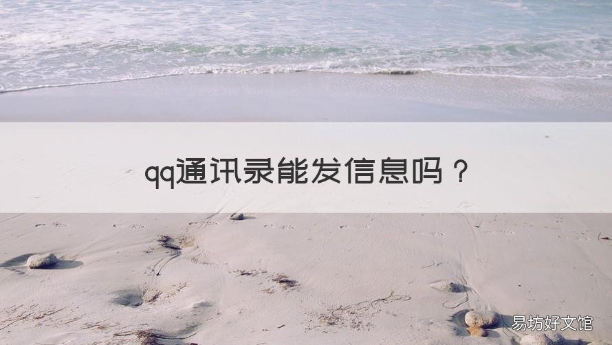 qq通讯录能发信息吗 qq可以给通讯录的人发消息么