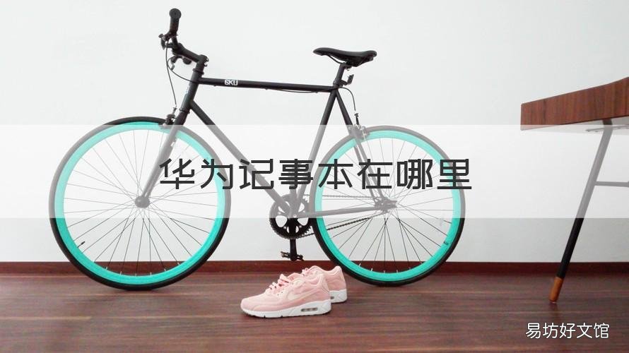 华为记事本在哪里 华为笔记本的记事本在哪里