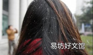 头皮屑太多怎么办 小孩子头上头皮屑太多怎么办