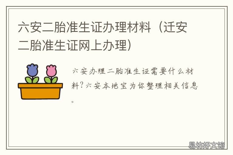 六安二胎准生证办理材料 安徽办理二胎准生证需要什么材料