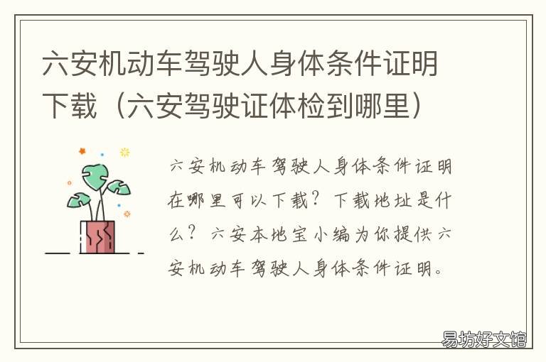 六安机动车驾驶人身体条件证明下载 安徽省六安市驾驶证咨询业务