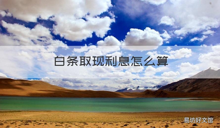 白条取现利息怎么算 京东白条取现利息怎么算