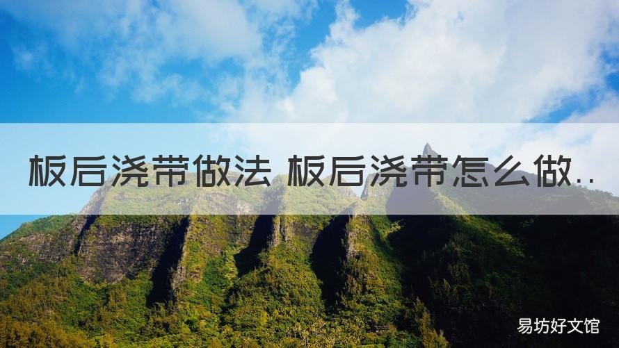 板后浇带做法 板后浇带怎么做 楼板后浇带做法图片