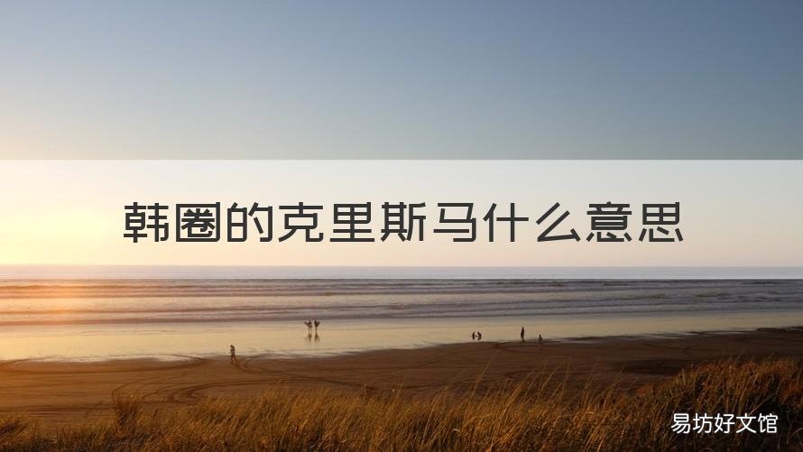 韩圈的克里斯马什么意思