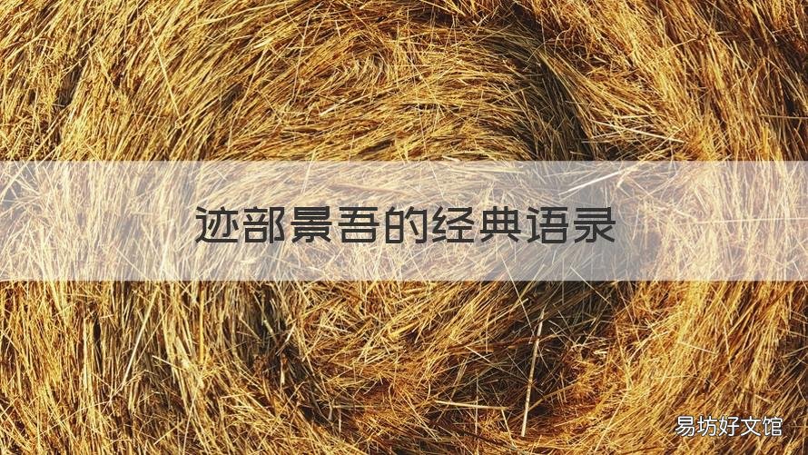 迹部景吾的经典语录 迹部景吾的名言