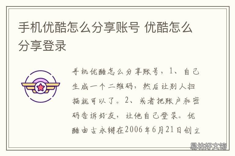 手机优酷怎么分享账号 优酷如何共享账号