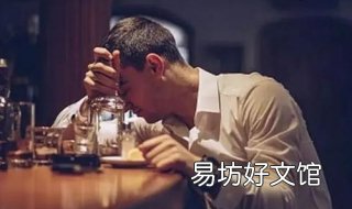 喝醉酒难受怎么办 喝醉酒难受怎么办 这些醒酒方法效果好