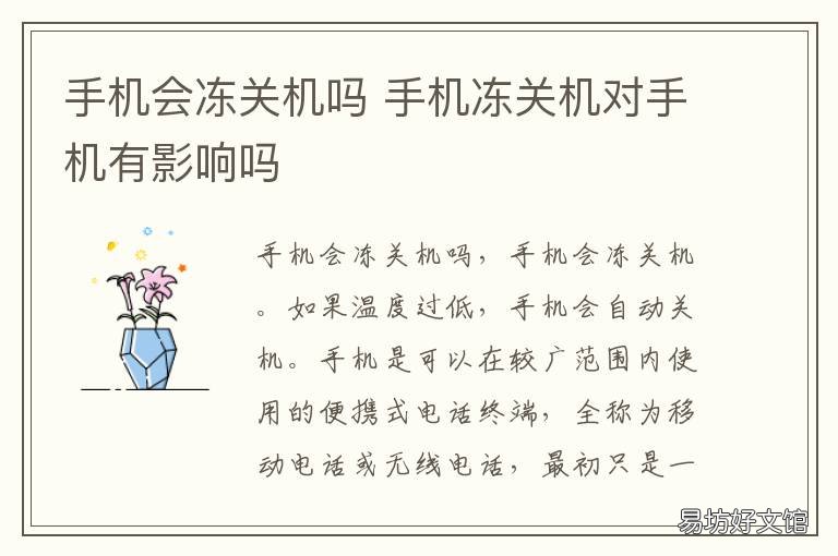 手机会冻关机吗 手机冻关机对手机有影响吗