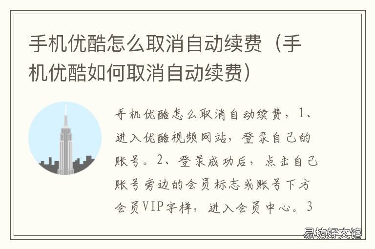 手机优酷怎么取消自动续费 手机优酷取消自动续费怎么取消