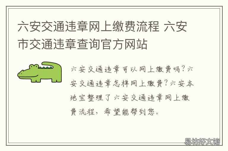 六安交通违章网上缴费流程 六安车辆违章哪里处理