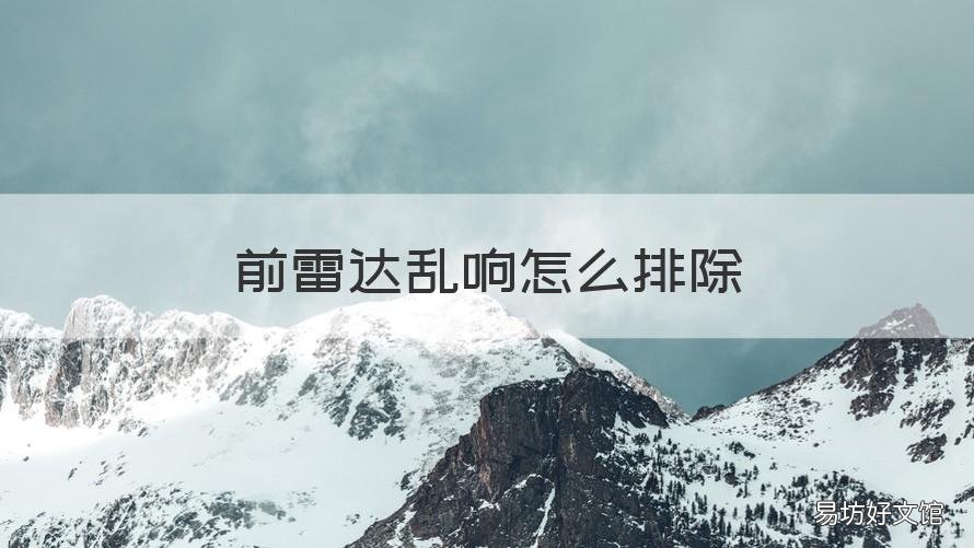 前雷达乱响怎么排除 前雷达乱响怎么排除原因