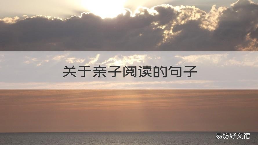 关于亲子阅读的句子 关于亲子阅读的唯美句子