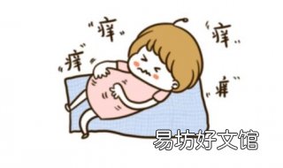 孕妇皮肤痒怎么办 孕妇皮肤痒怎么办特别是在晚上
