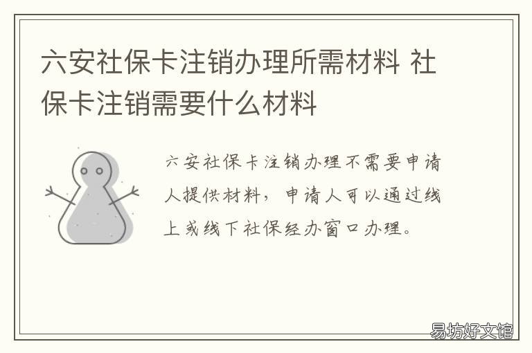 六安社保卡注销办理所需材料 社保卡注销去哪里办理流程