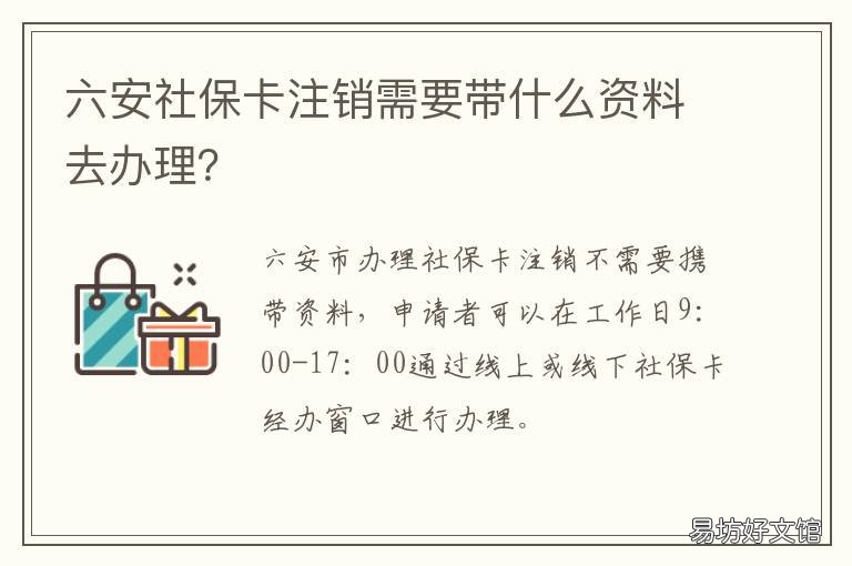 六安社保卡注销需要带什么资料去办理? 注销社保卡需要带什么东西