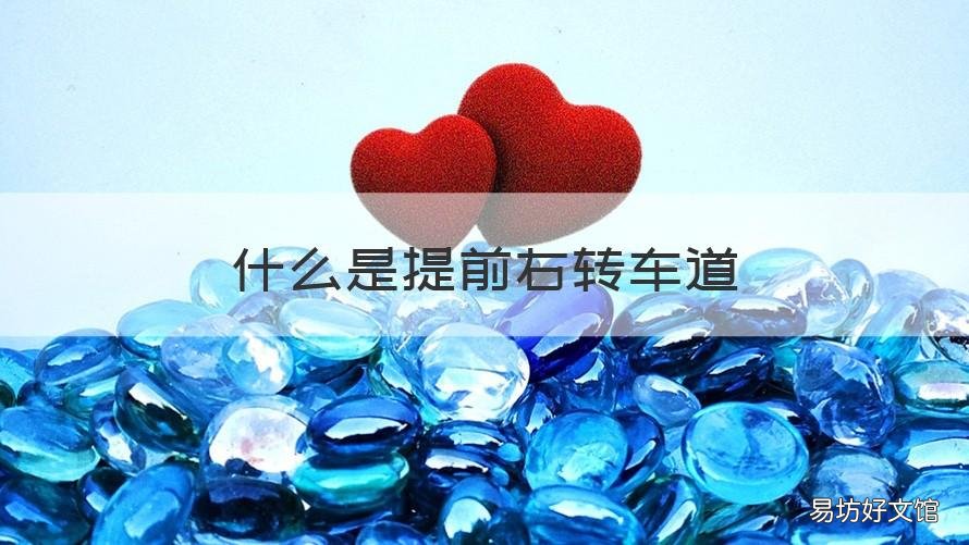 什么是提前右转车道 提前右转弯车道