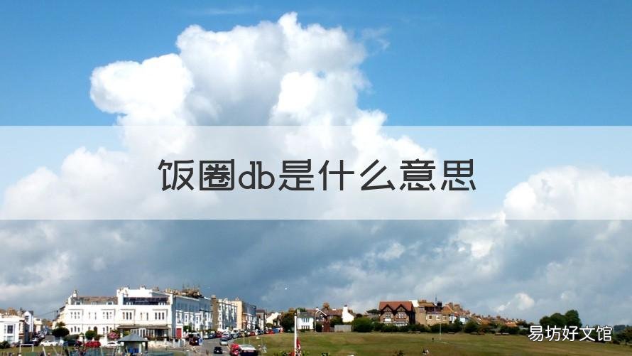 饭圈db是什么意思 饭圈db是什么意思的缩写