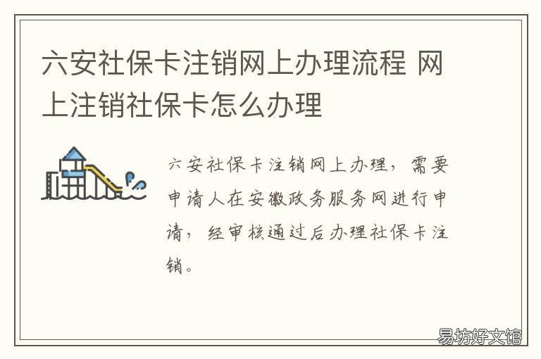 六安社保卡注销网上办理流程 社保卡怎样网上注销