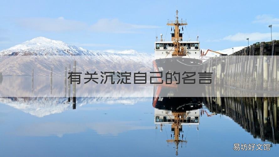 有关沉淀自己的名言 有关沉淀自己的名言有哪些