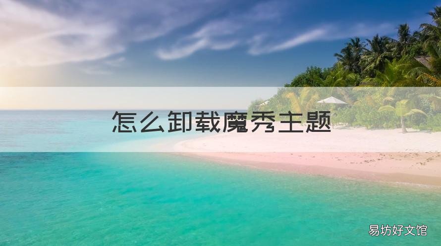 怎么卸载魔秀主题 怎么卸载魔秀主题平板