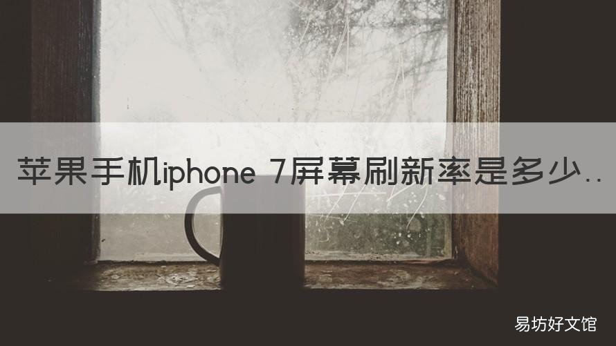 苹果手机iphone 7屏幕刷新率是多少 苹果七屏幕刷新率多少