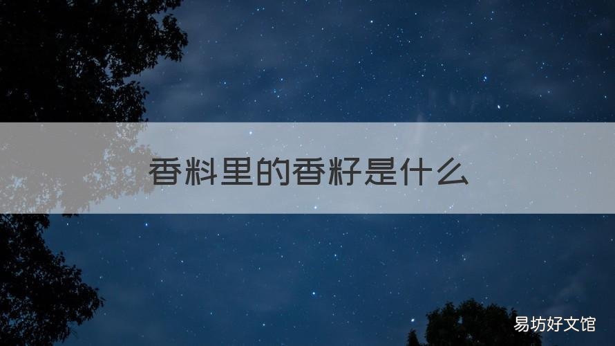 香料里的香籽是什么 香籽调料中起什么作用