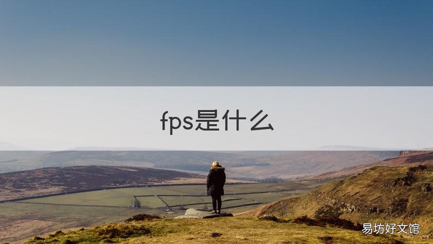 fps是什么 fps是什么参数