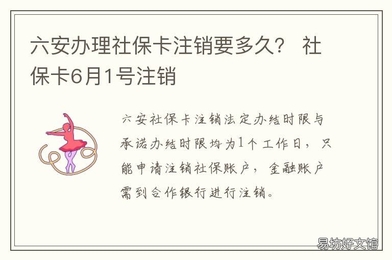 六安办理社保卡注销要多久？ 社保卡6月1号注销