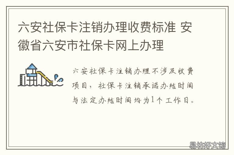 六安社保卡注销办理收费标准 六安医保卡怎么办理