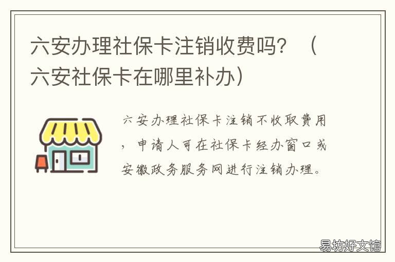 六安办理社保卡注销收费吗？ 社保卡注销交的钱咋办